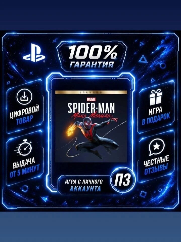 Marvels Spider-Man Miles Morales Ultimate Edition Цифровая версия П3, Лучшая цена, без диска