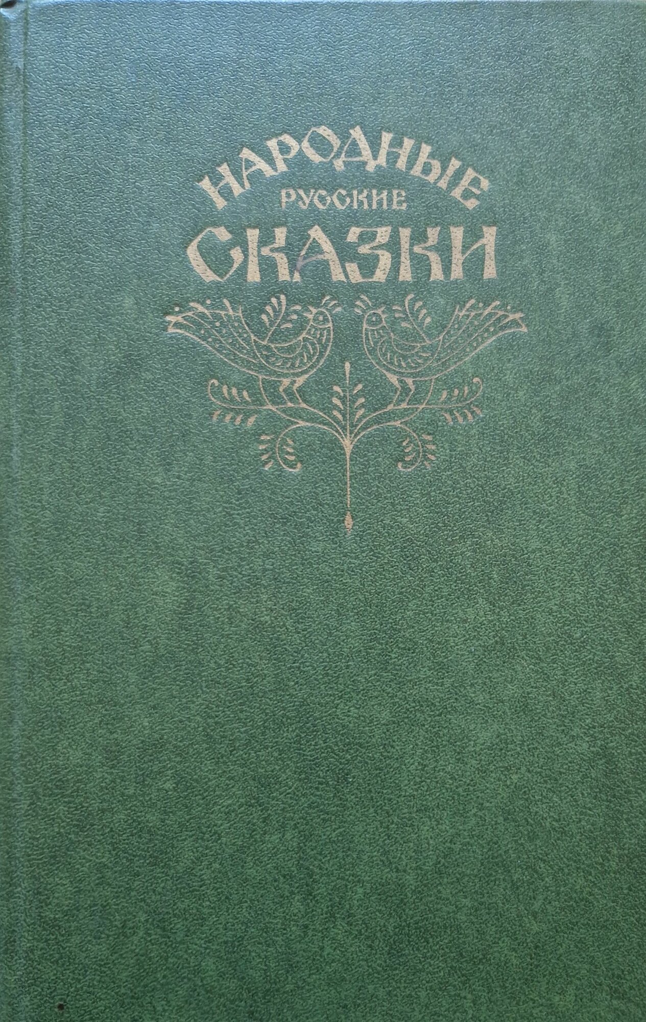 Народные русские сказки из сборника А. Н. Афанасьева. 1982 г.