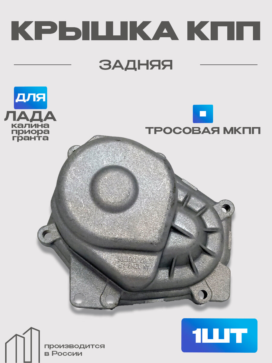 Крышка КПП задняя для а/м ВАЗ Гранта, Калина, Приора (тросовые МКПП 2180, 2181 )