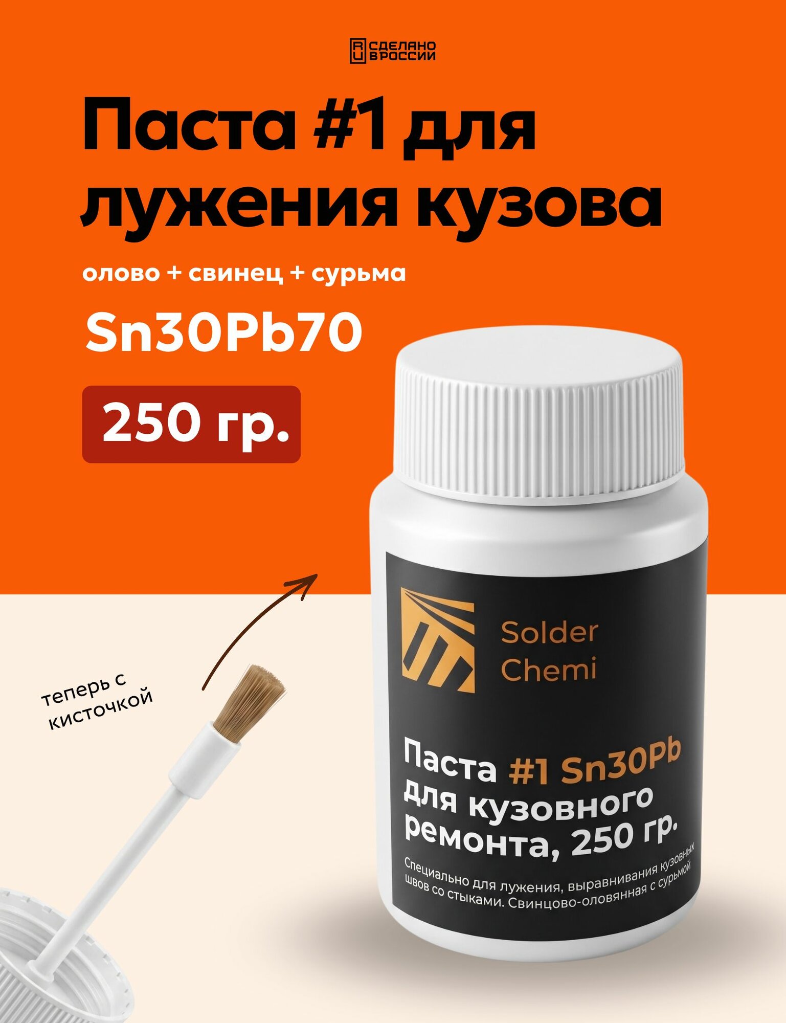 Паста для лужения кузова автомобиля Sn30Pb70, 250 гр, Solder Chemi (Россия)