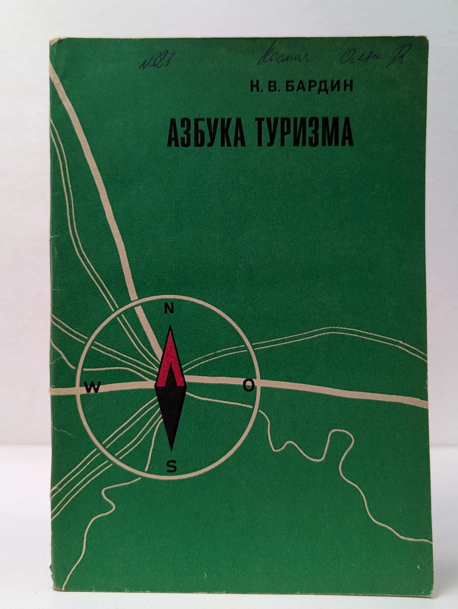 Азбука туризма Бардин Кирилл Васильевич 1981