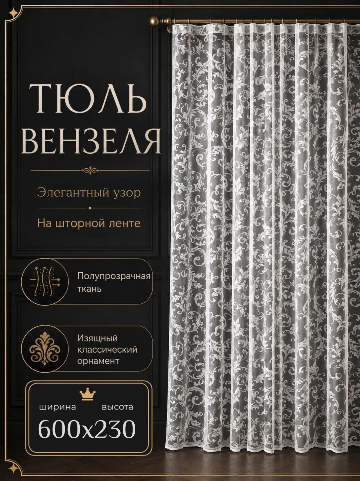 Тюль для детскую комнаты вензеля 600х230 в гостиную и спальню длинная