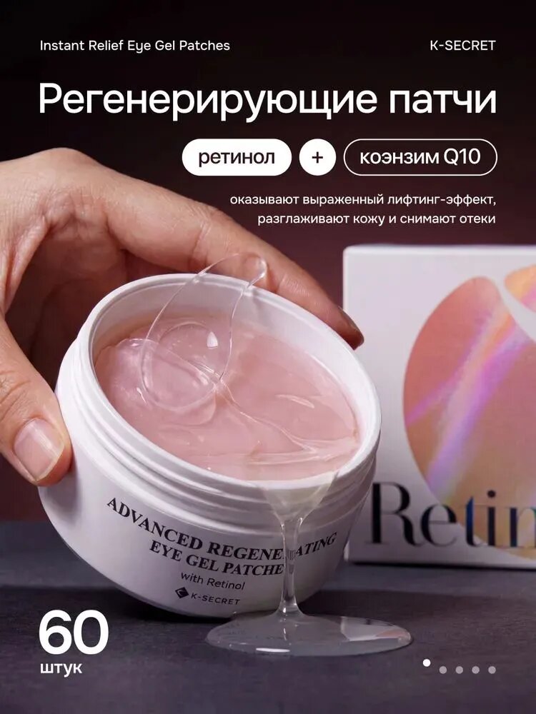K-Secret / Гелевые патчи с высоким омолаживающим действием (ретинол)/ Advanced Regenerating Eye Gel Patches (Retinol), 60ea
