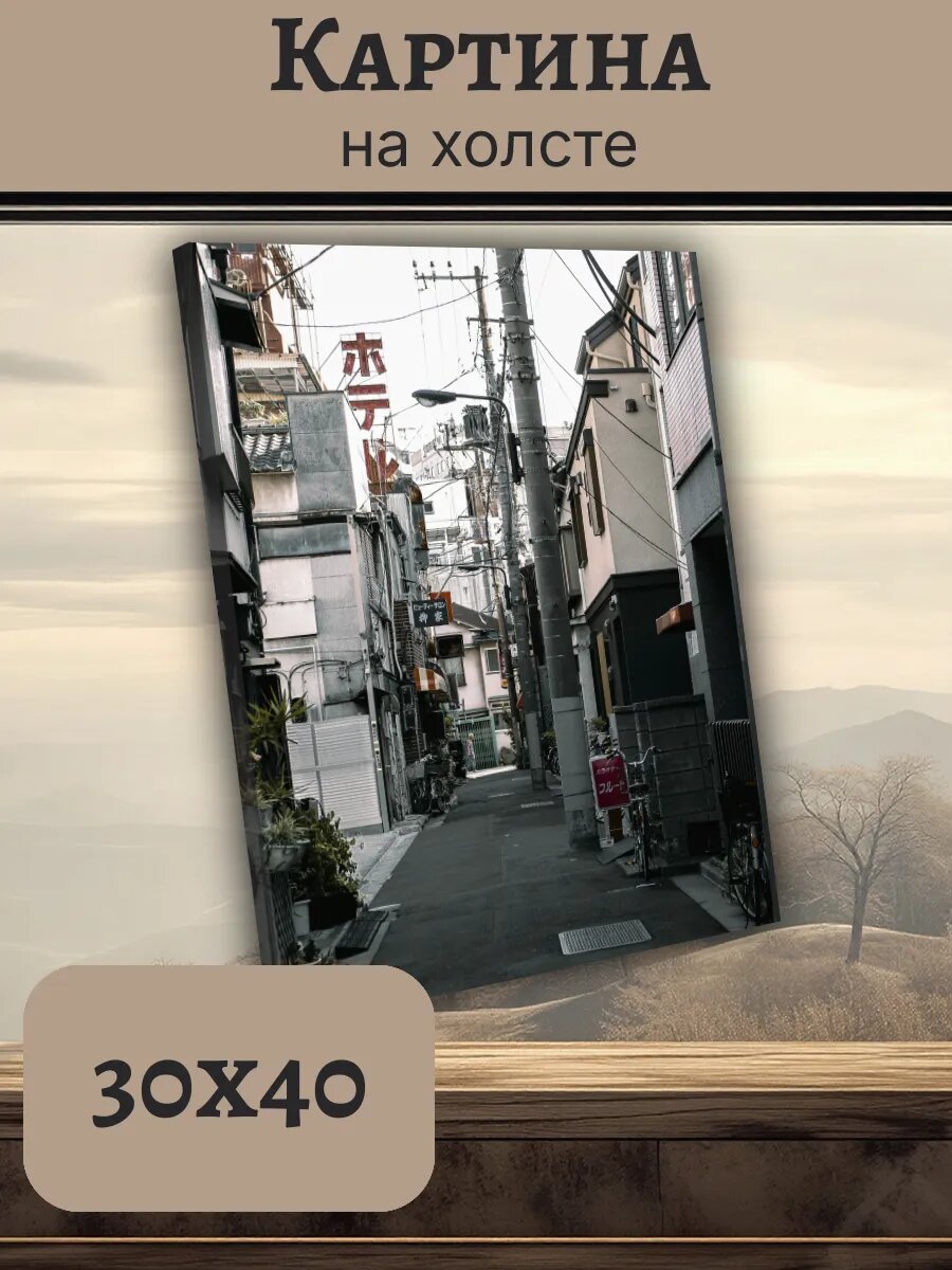 Картина Япония Japan 30x40 Токио узкий переулок