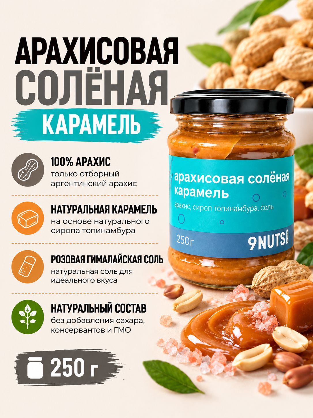 9NUTS Арахисовая паста солёная карамель 250 гр