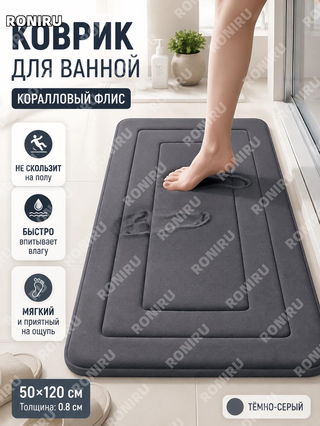 Коврик для ванной коралловый с узором меандр 50×120 см тёмно-серый, с точечным основанием 0,8 см для ванной комнаты