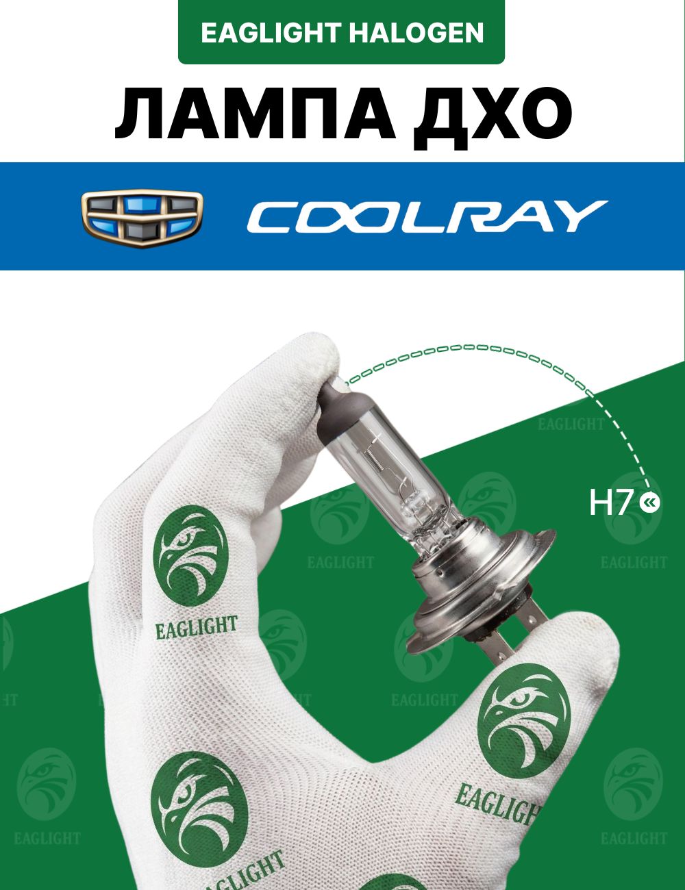 Джили Кулрей лампочка ДХО / лампа дневных ходовых огней Geely Coolray цоколь H7 EagLight галоген 12V 55W (PX26d) фара