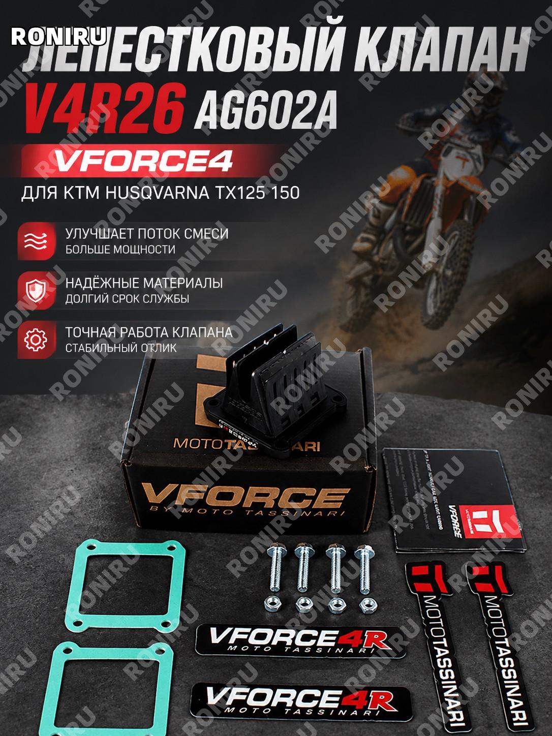 Лепестковый клапан карбюратора V4R26 AG602A Vforce4 для KTM Husqvarna TX125 150, запчасть для замены и ремонта