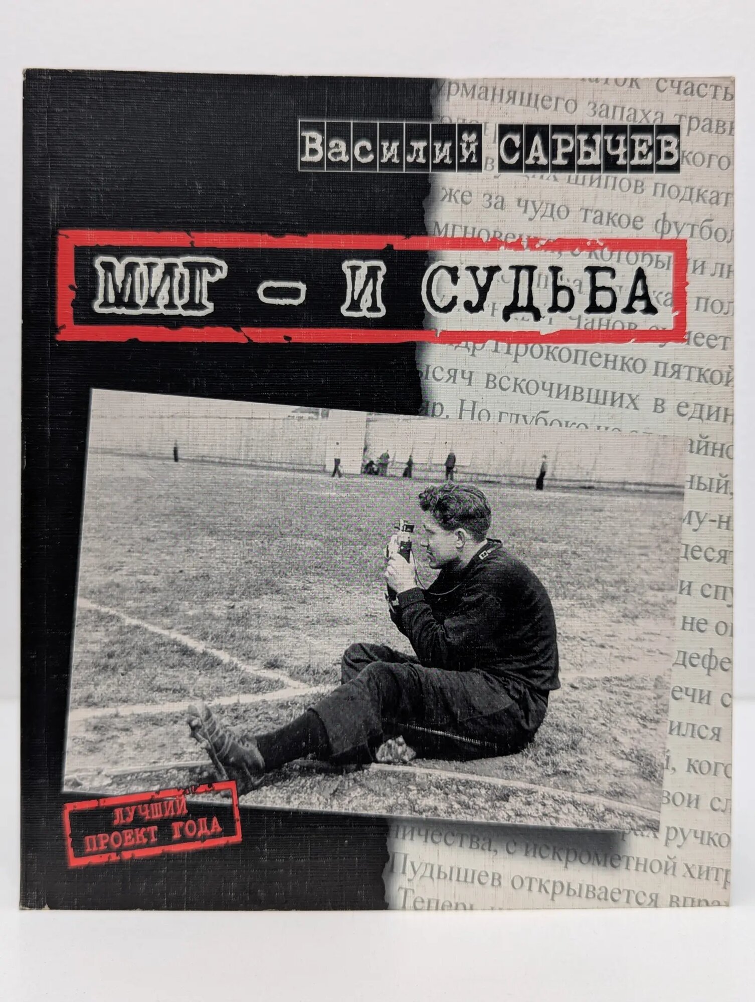 Миг-и судьба Сарычев Василий Викторович 2004
