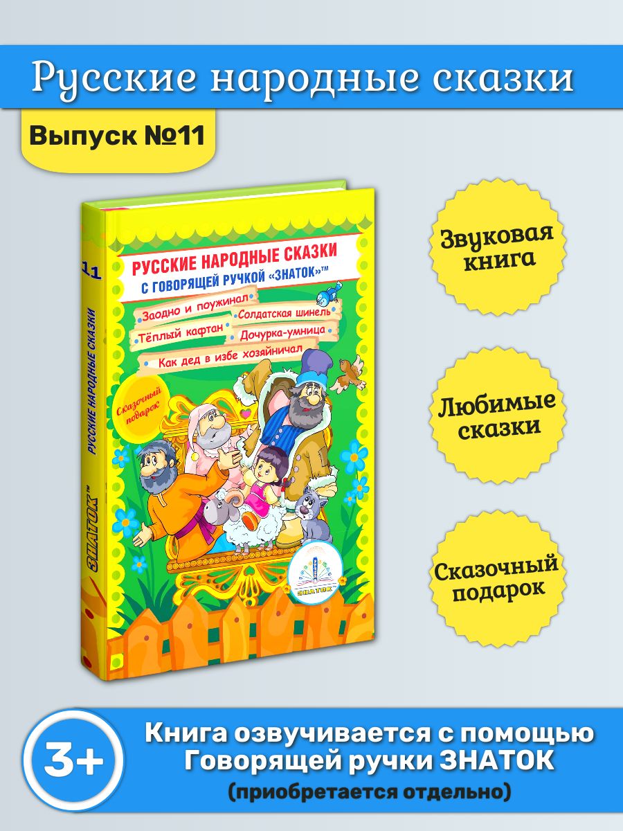 Звуковая книга знаток "Русские народные сказки" Выпуск №11