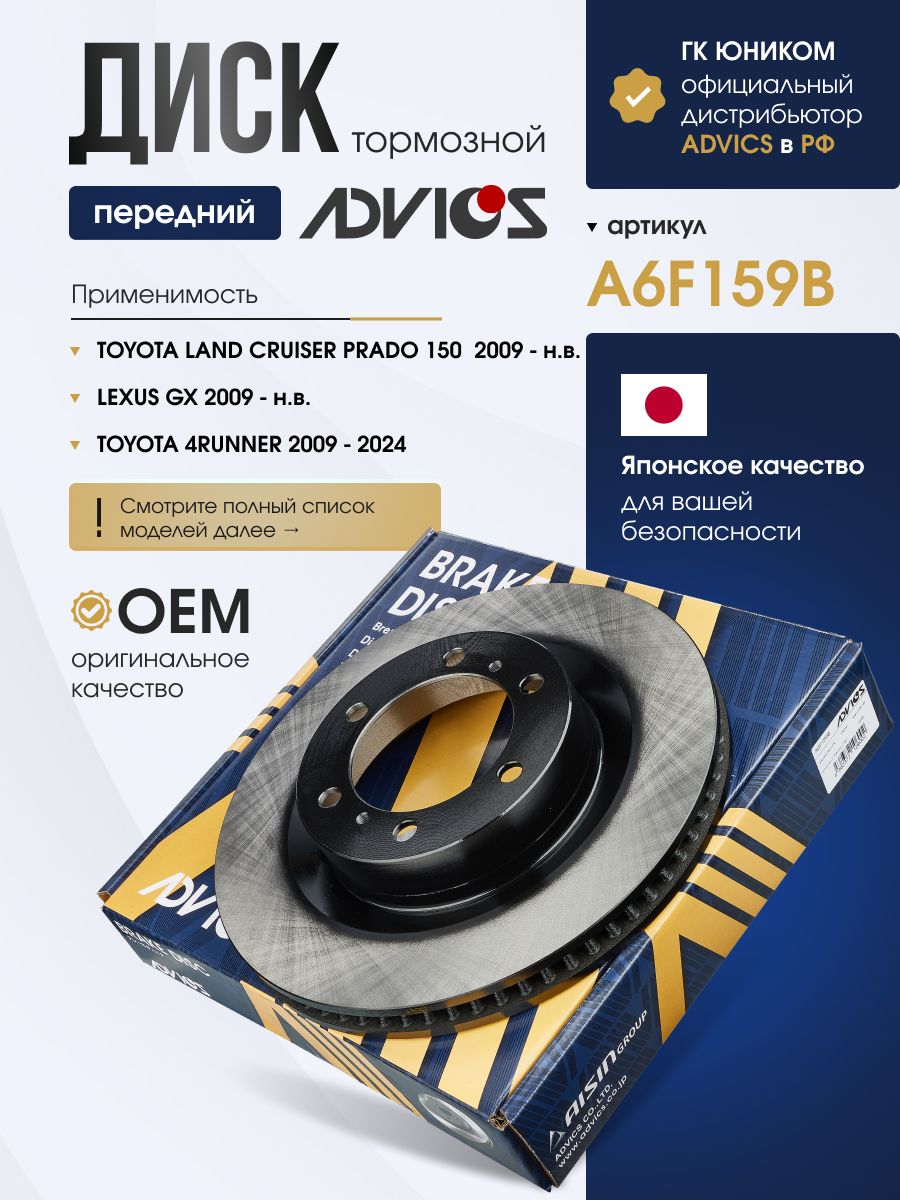 Диск тормозной передний TOYOTA LAND CRUISER PRADO J150, 4RUNNER N280, LEXUS GX460 J150 ADVICS A6F159B