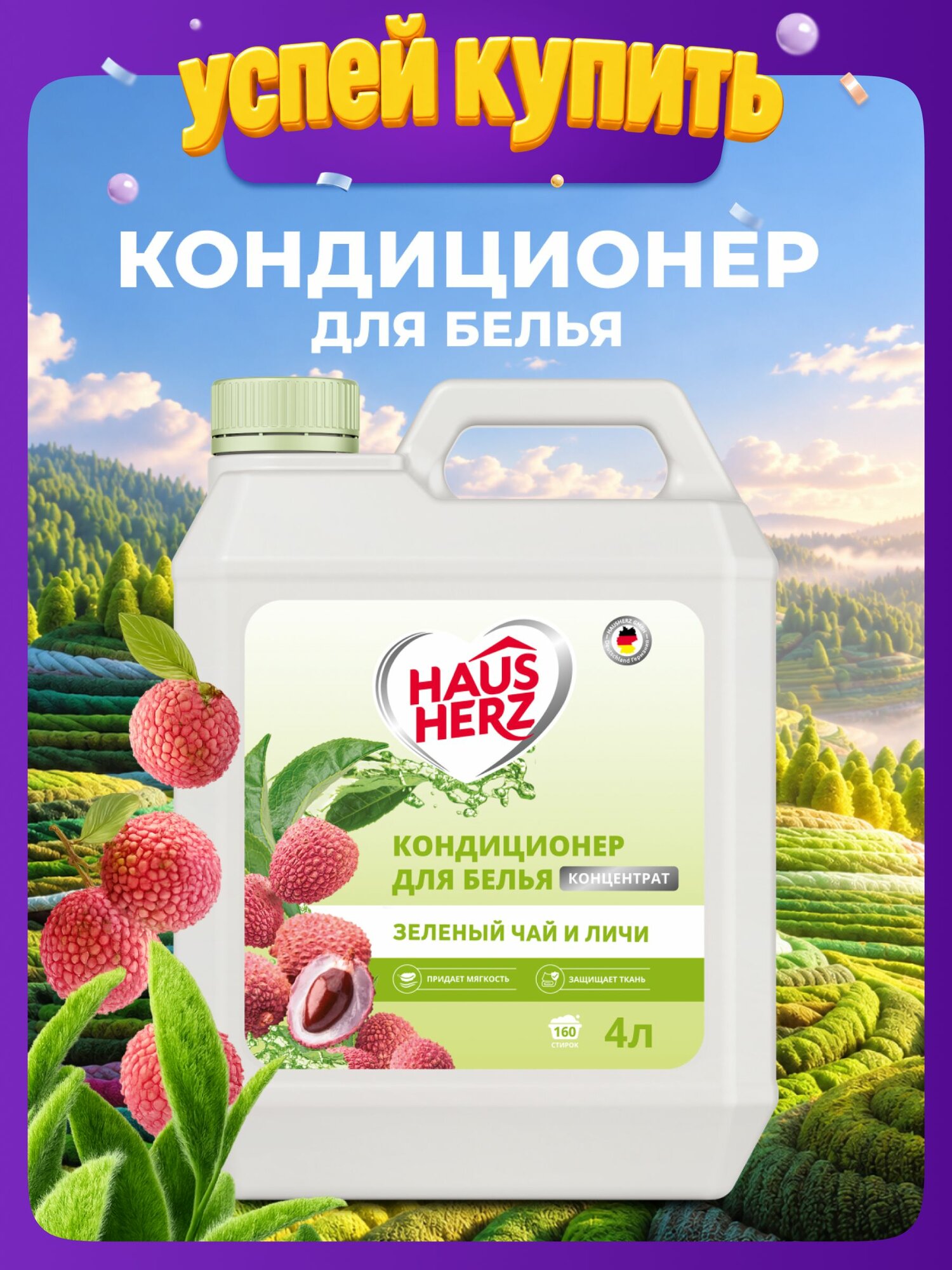 Кондиционер для белья Haus Herz "Зеленый чай и личи" концентрат Хаусхерц 4л