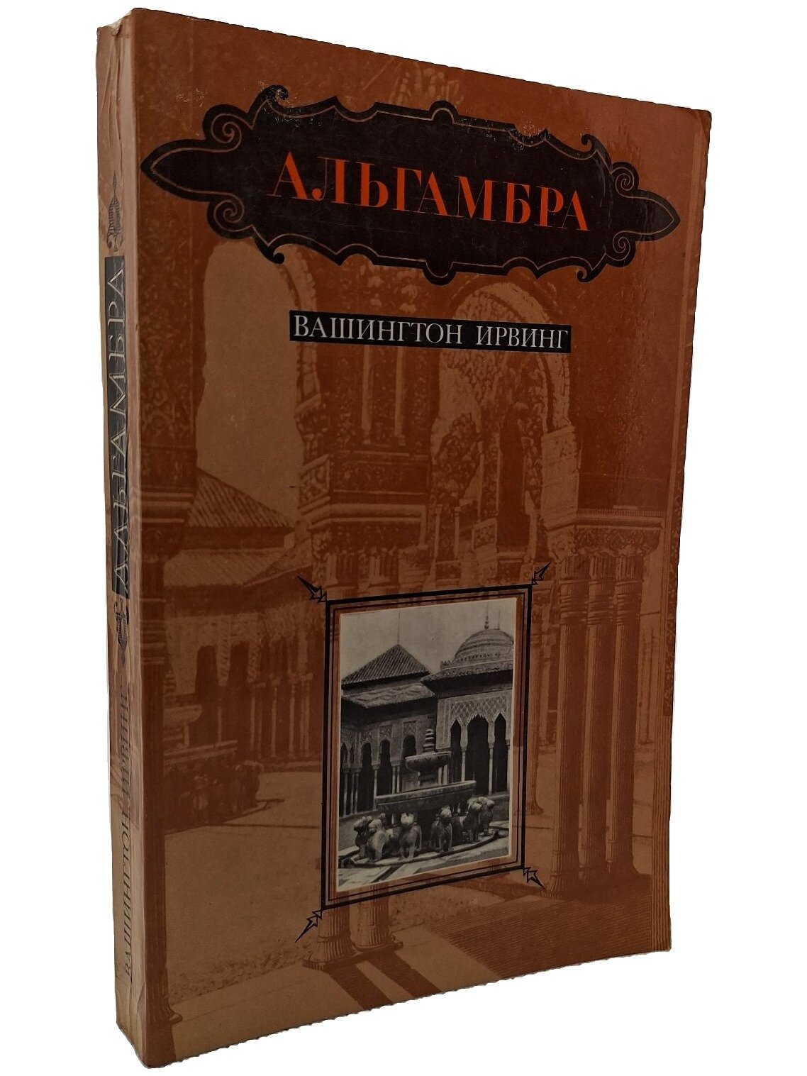 Альгамбра. Ирвинг Вашингтон. Наука. 1979. Мягкая обложка. 349 стр