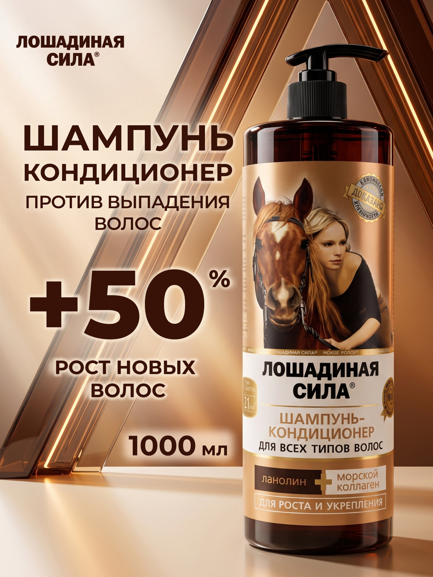 Лошадиная сила, Профессиональный шампунь для роста волос женский с коллагеном и ланолином 1000мл