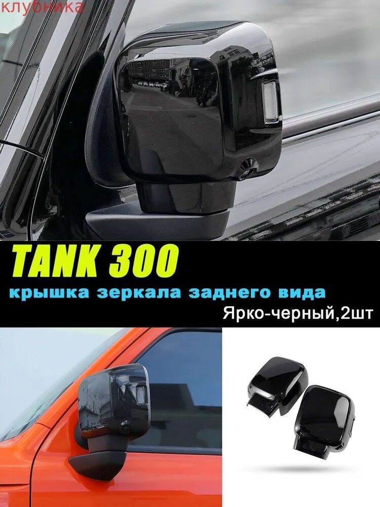 Накладка на зеркало заднего вида Tank 300, ярко-черная, 2 шт.