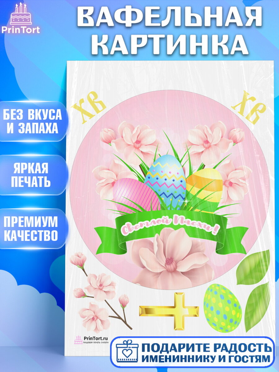Вафельная картинка для торта Светлая Пасха. Украшения для торта на Светлая Пасха. Декор для выпечки PrinTort