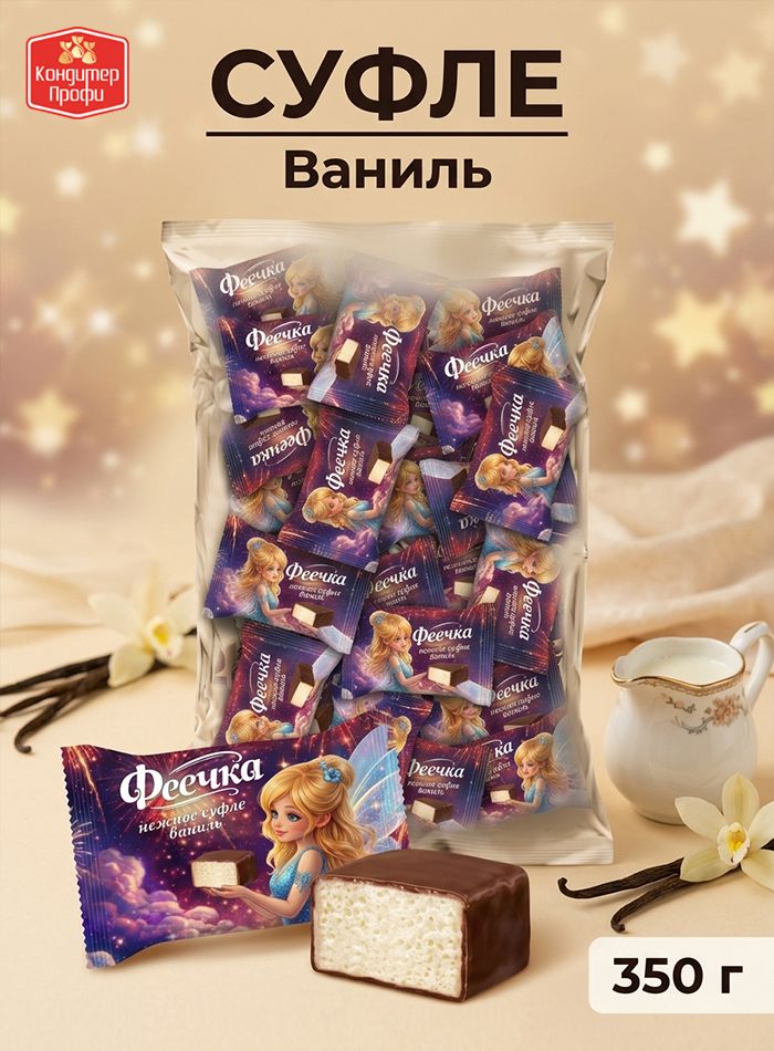 Конфеты суфле феечка ваниль 350г