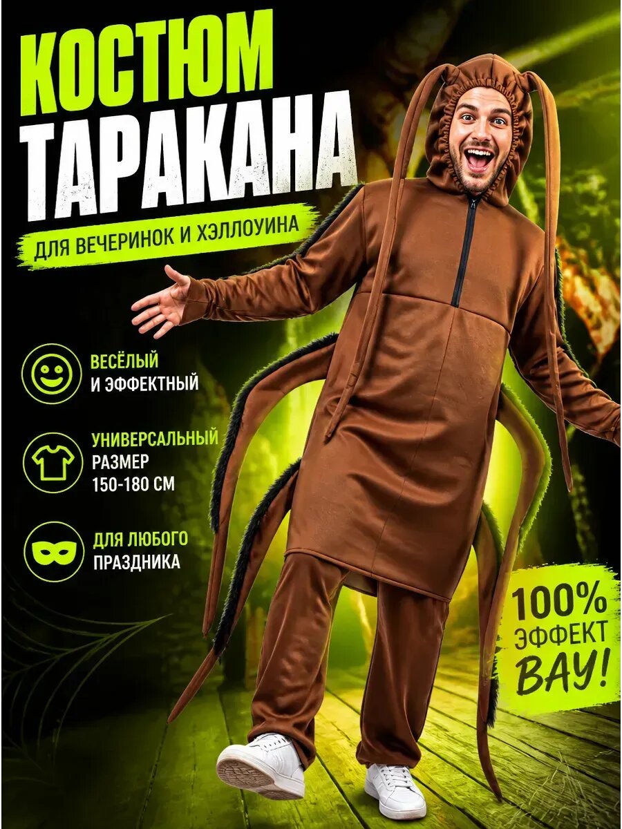 Костюм таракана