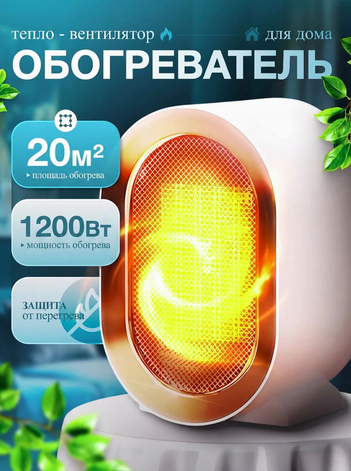 Обогреватель для дома , 1200Вт для дома 20м тихий 40дБ с терморегулятором