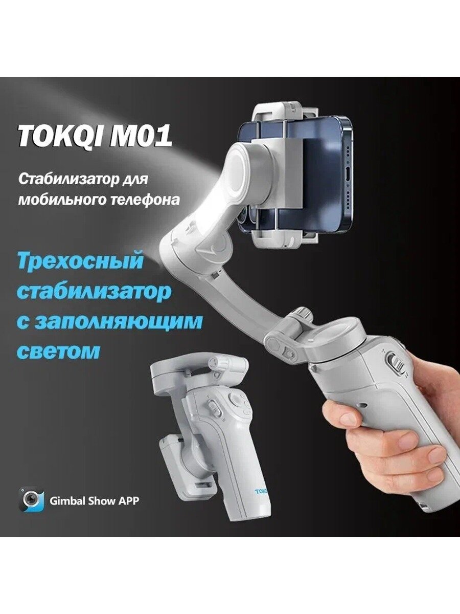 TOKQI M01 Электронный стабилизатор для телефона трехосевой / стедикам для смартфона, с штативом, серый