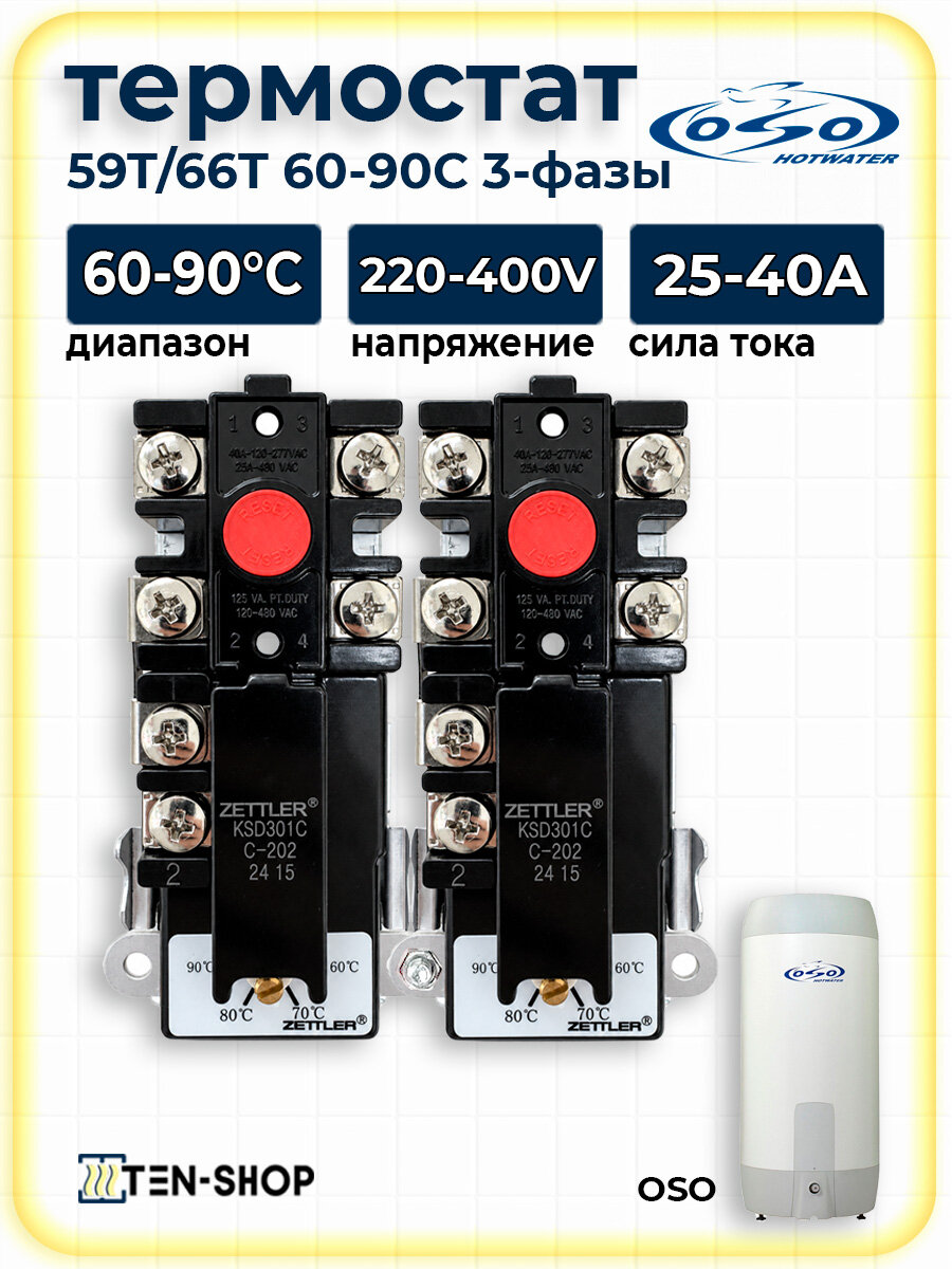 Термостат для водонагревателя OSO Hotwater 59T/66T 60-90C, 2 шт