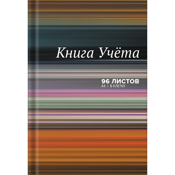 Книга учета 7БЦ, глянцевая ламинация, А4 96л, клетка, офсет, сшивка, ассорти deVente , количество: 1 шт