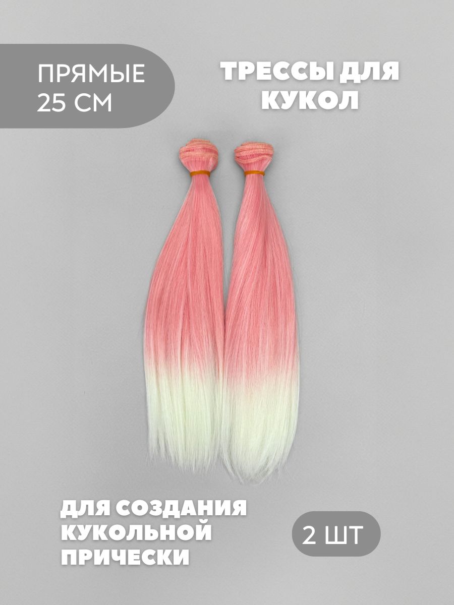 Волосы для куклы прямые 25 см, 2 шт