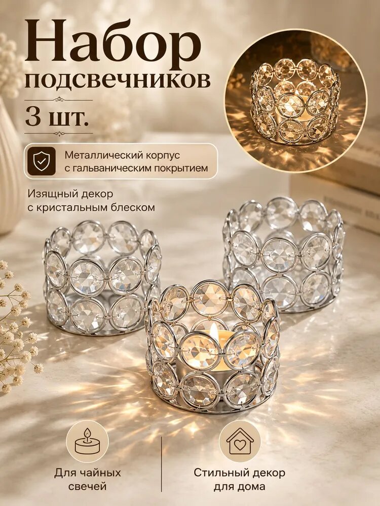 Подсвечник для чайных свечей 3 шт. серебристый, стекло и металл, декор для дома