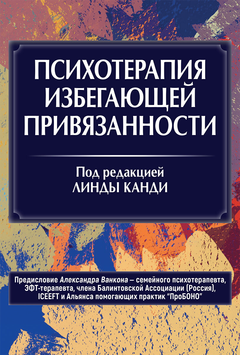 Психотерапия избегающей привязанности