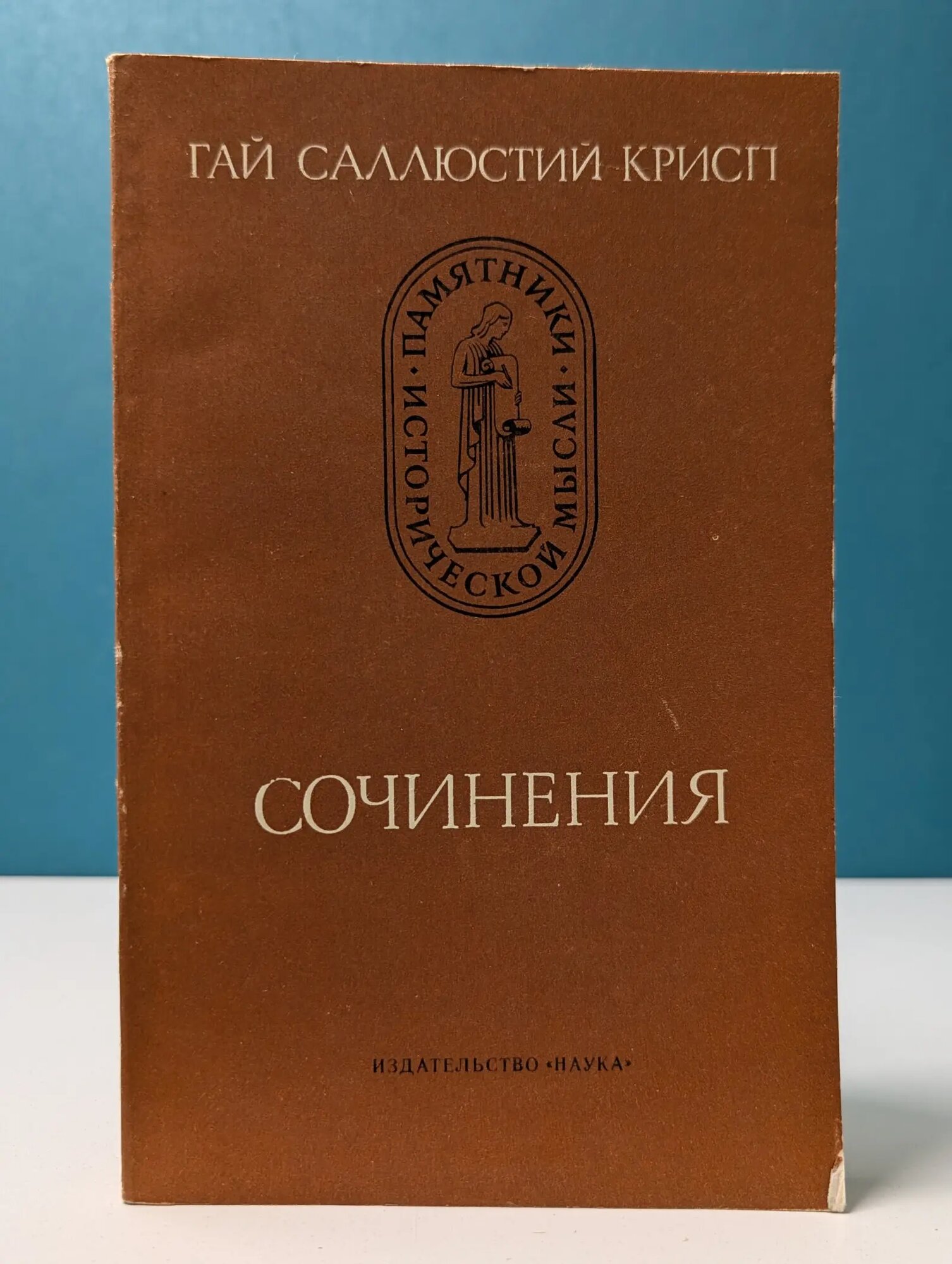 Гай Саллюстий Крисп. Сочинения Крисп Гай Саллюстий 1981