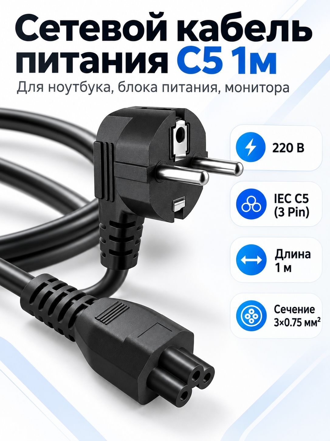 Кабель питания для ноутбука LYAMBDA 1 м, IEC C5 (3 Pin, чебурашка), вилка Schuko