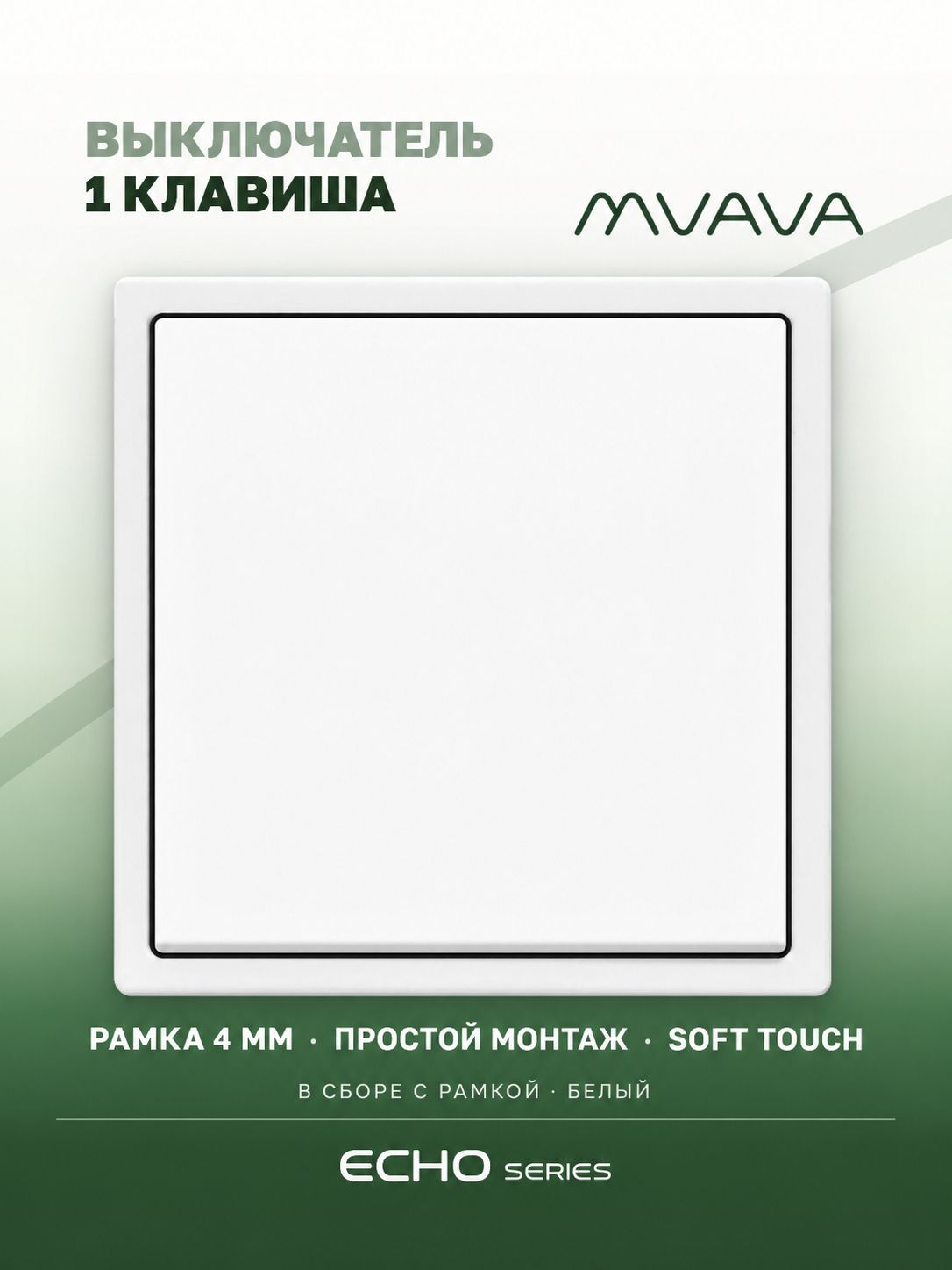 Выключатель одноклавишный MVAVA Echo, белый