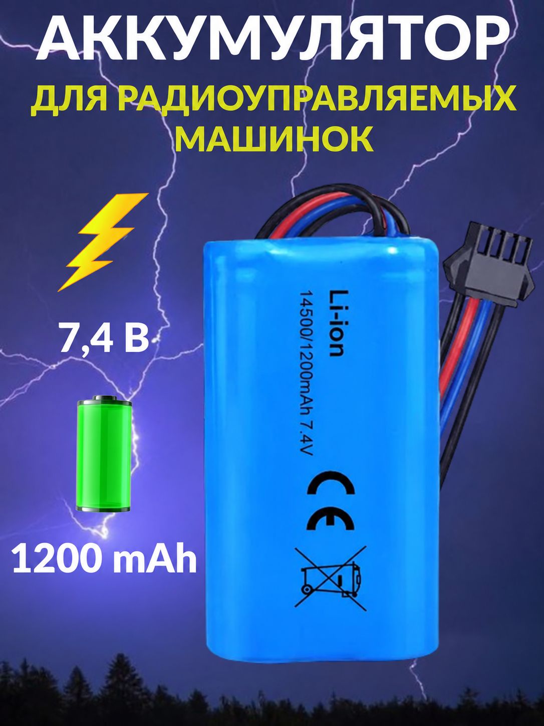 Аккумулятор Li-ion 7.4 V, 1200 mAh, разъем SM 4P, размер банки 14500 для машинки на пульте управления