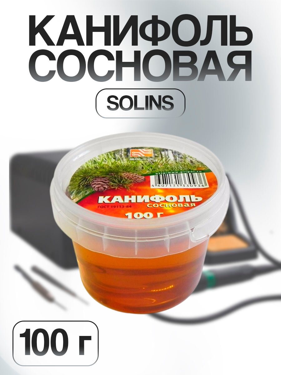 Канифоль сосновая высший сорт (100 г) / Натуральный флюс для пайки, живичная светлая канифоль