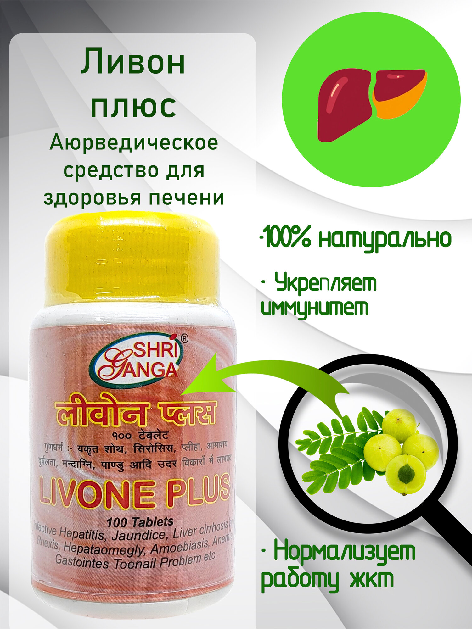 Shri Ganga Ливон Плюс (Livone plus), для печени, 100таб