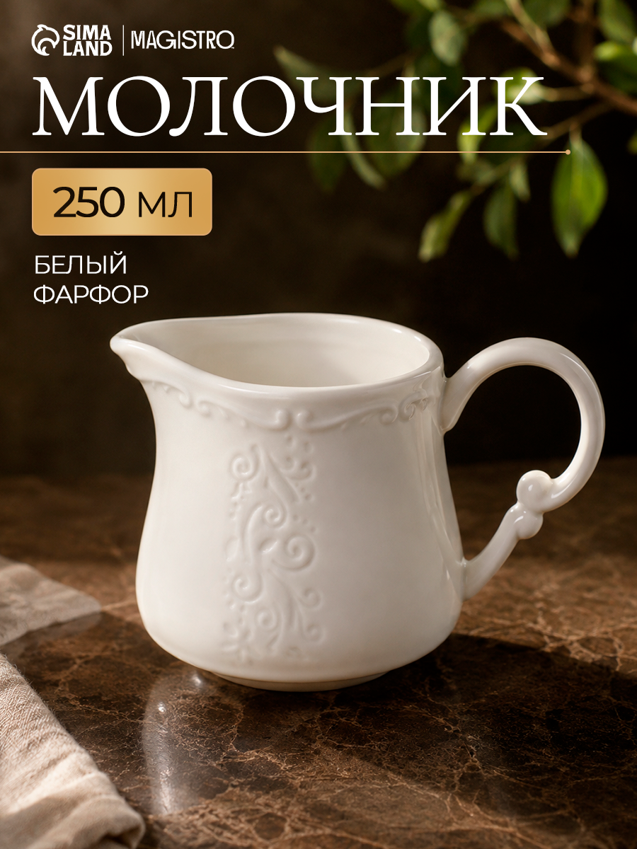 Молочник Magistro "Kingdom", объем 250 мл, фарфор, цвет белый