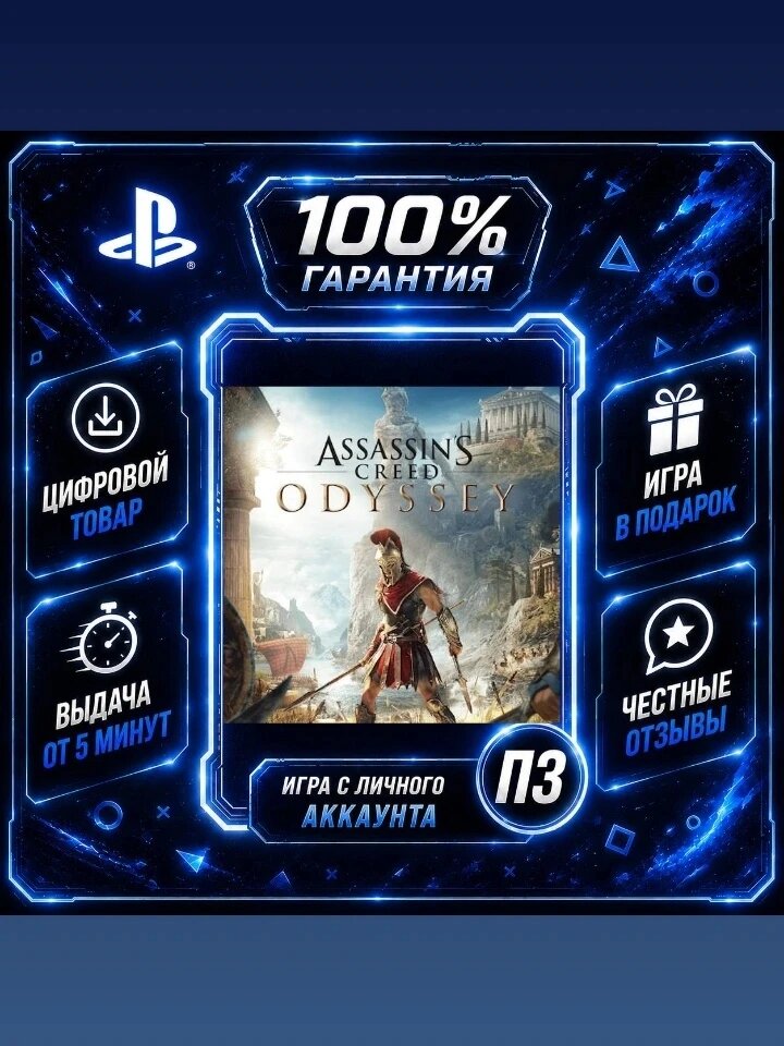 Асасин Крид одиссея PS4 PS5 Цифровая версия П3, Лучшая цена, без диска