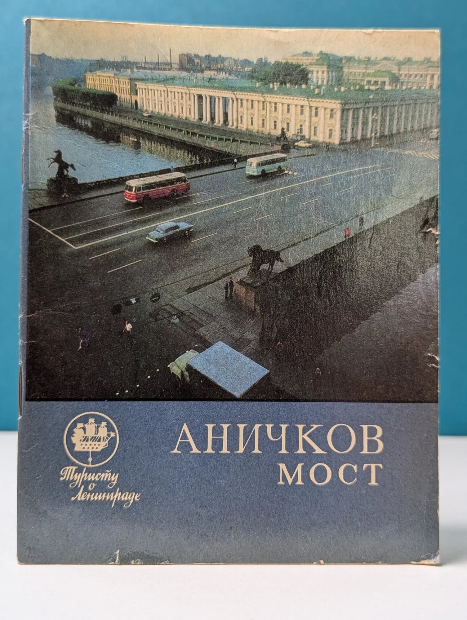 Туристу о Ленинграде. Аничков мост Васильев Василий Васильевич 1973
