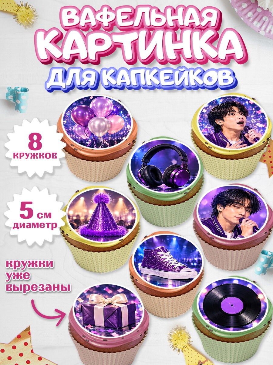 Вафельная картинка для капкейков на торт BTS девочке в день рождения