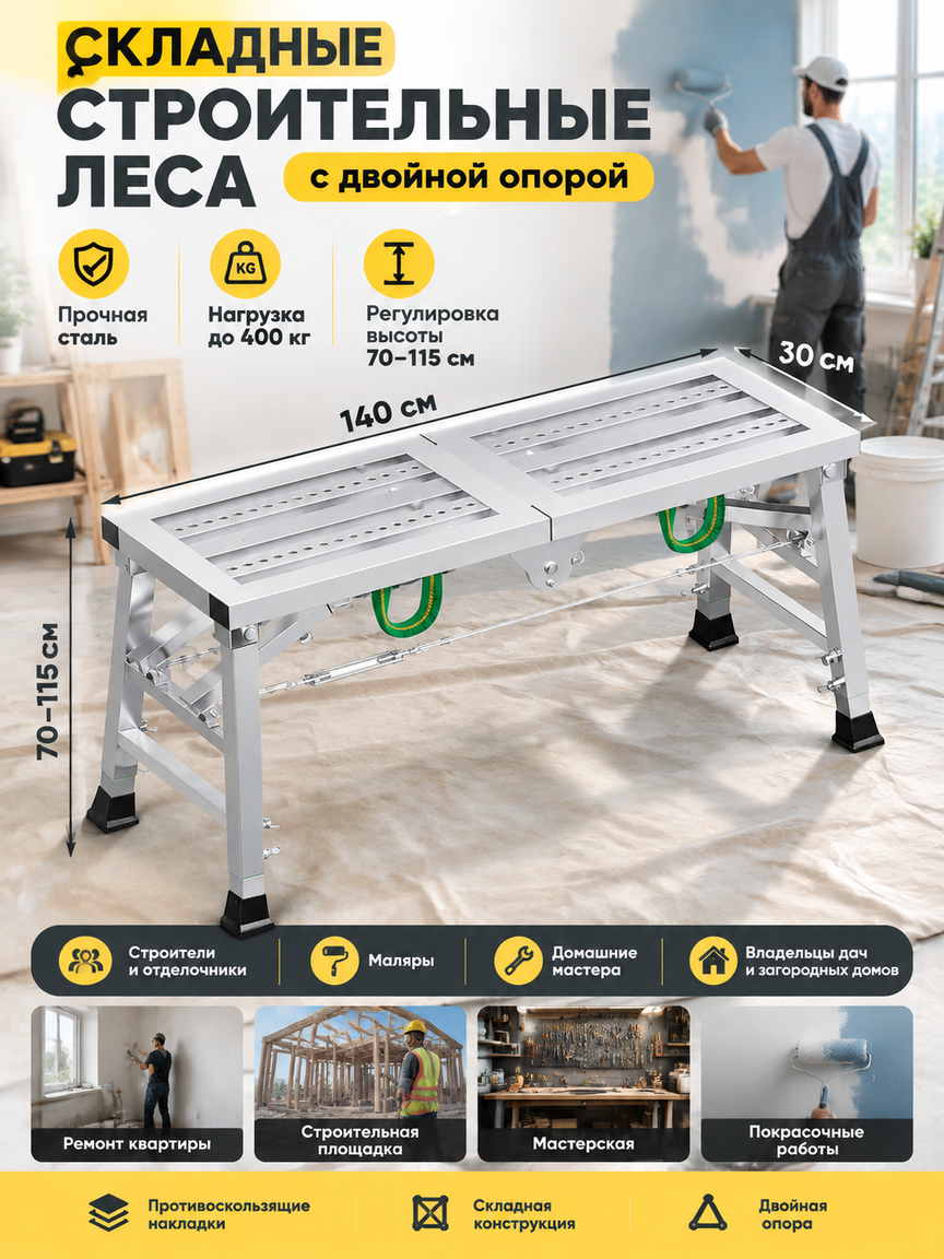 Складные строительные леса с двойной опорой, высота 70-115 см, 140x30 см, нагрузка 400 кг