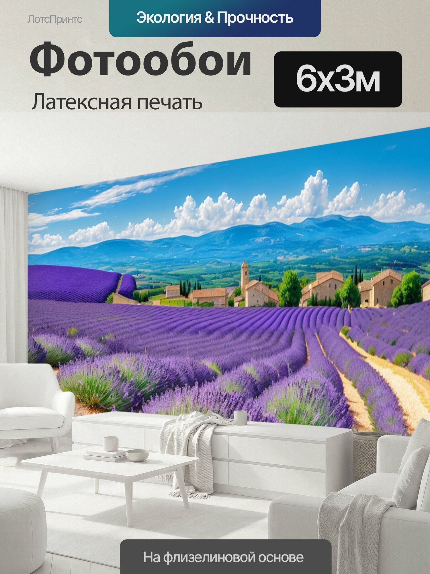 Фотообои моющиеся ударопрочные "Пейзаж с лавандой прованс" 600x300 см. латексная печать