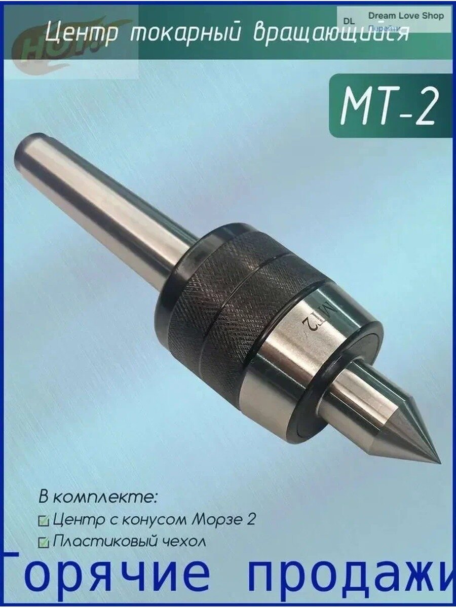 Вращающийся центр для токарного станка с конусом Морзе 2 (), 145х39 мм, 550
