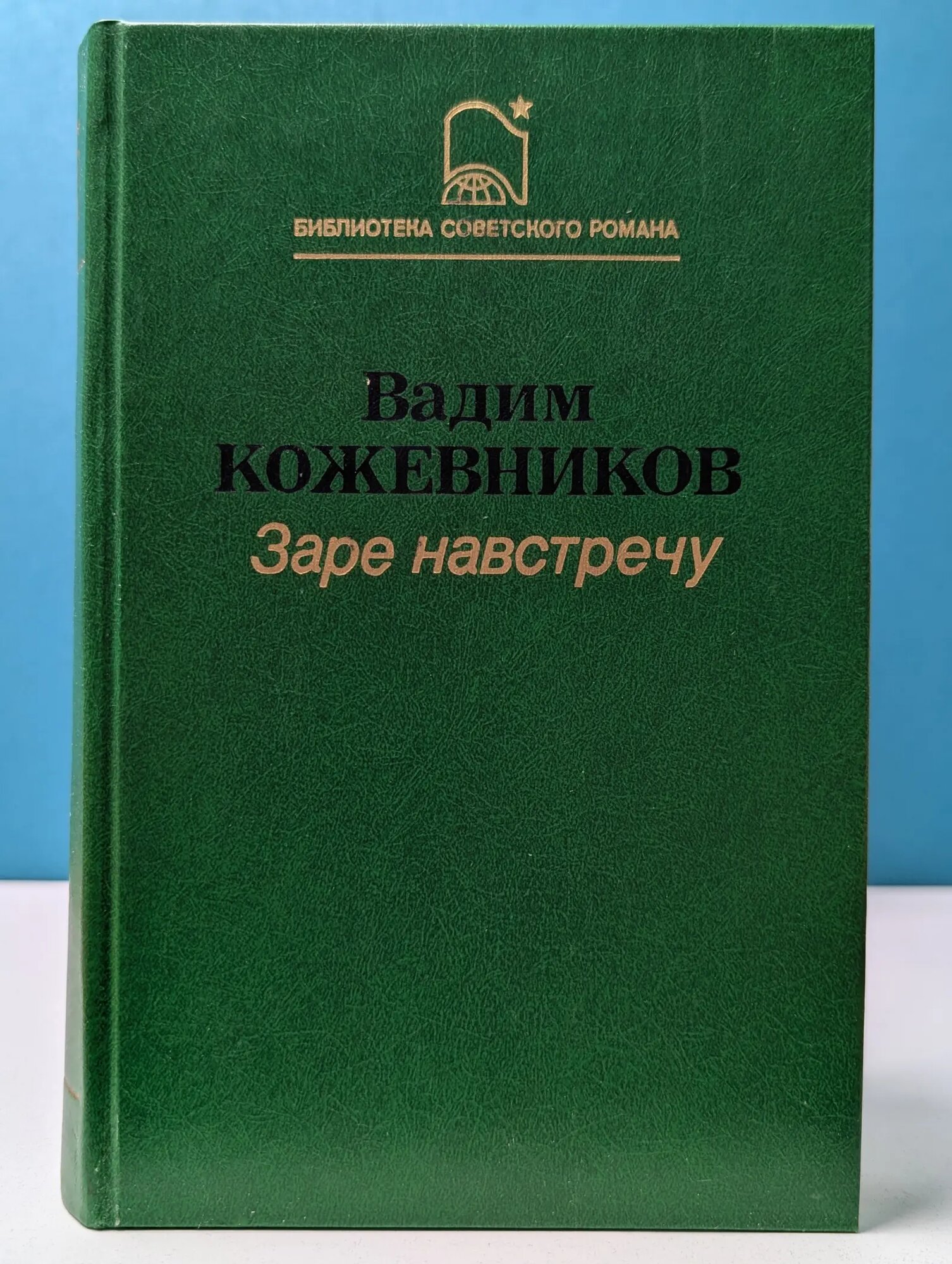 Библиотека советского романа. Заре навстречу Кожевников Вадим Михайлович 1987
