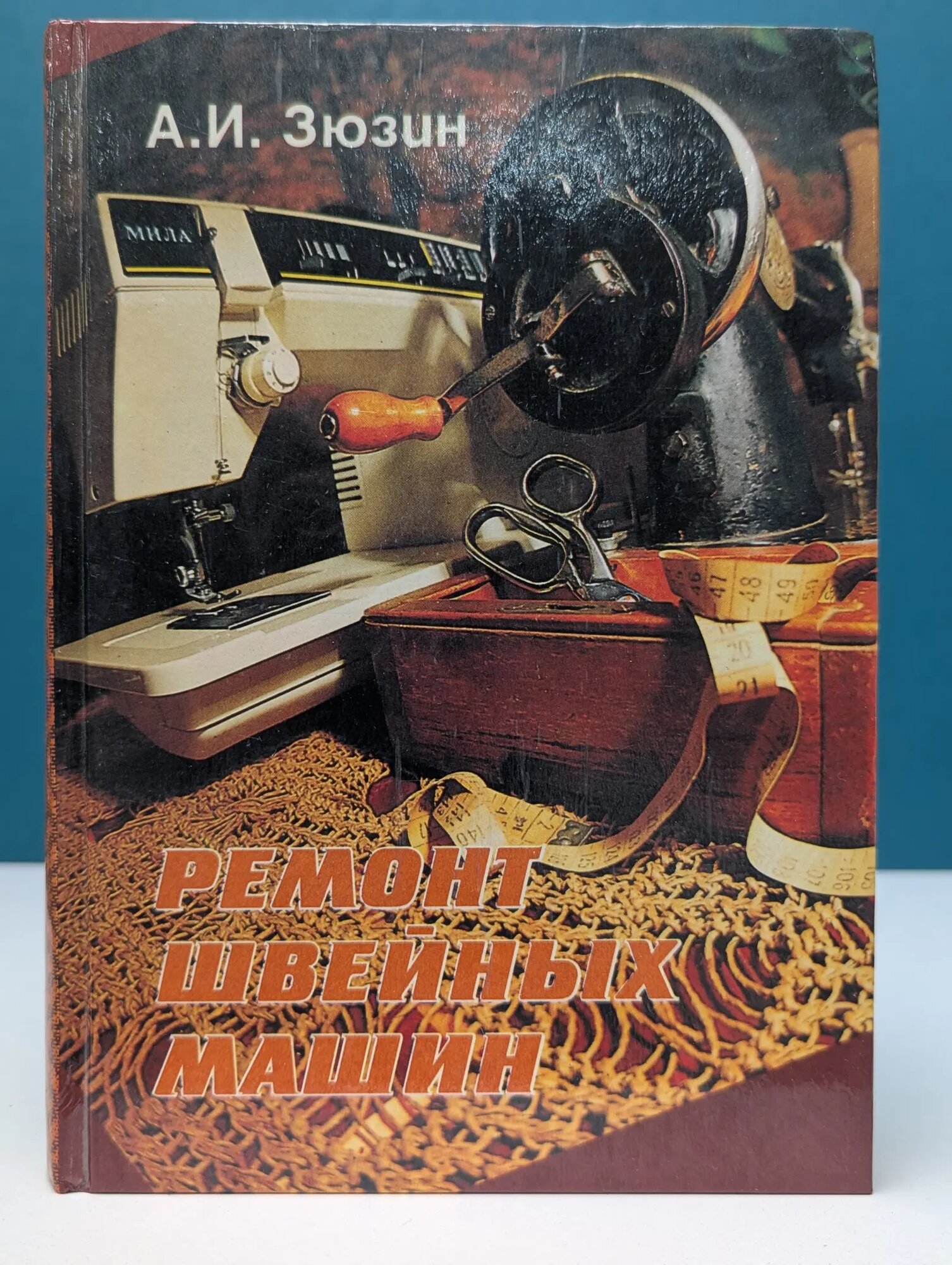 Ремонт швейных машин Зюзин Александр Иванович 1995