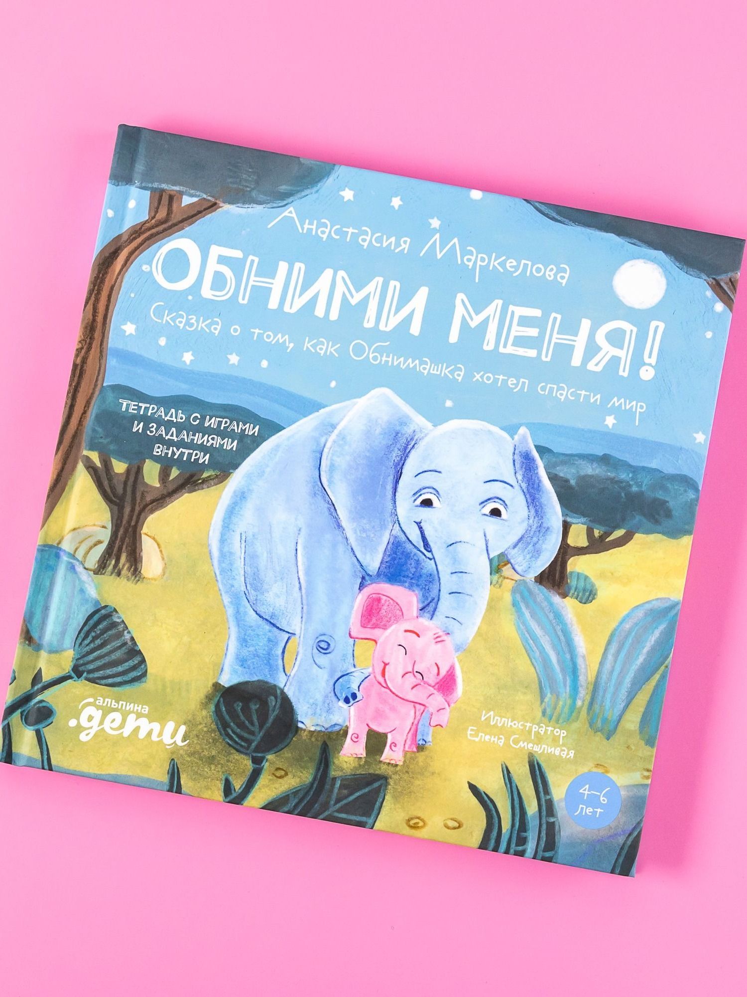 Книга "Обними меня! Сказка о том, как Обнимашка хотел спасти мир" / Сказки для детей / Маркелова Анастасия