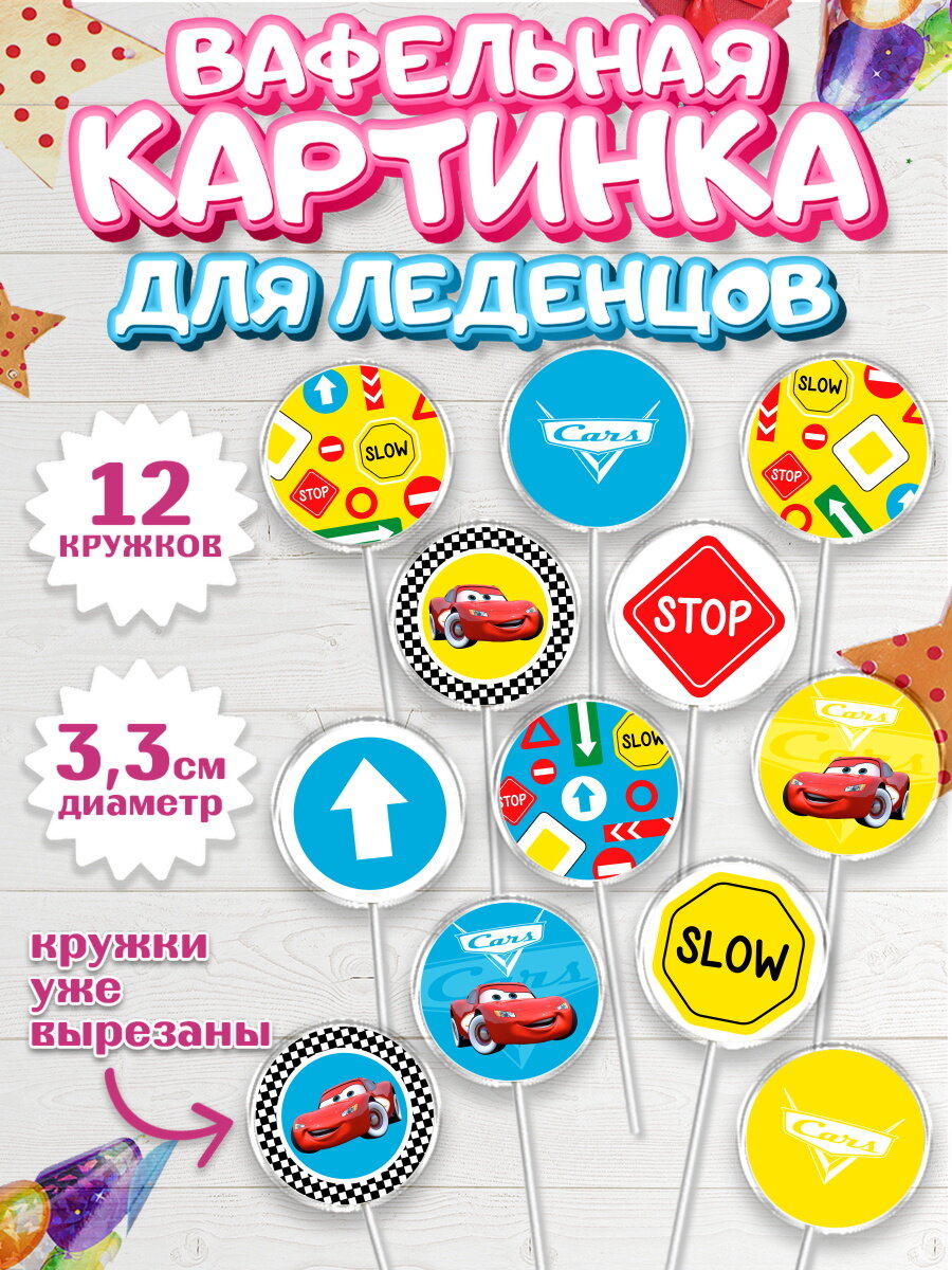 Вафельная картинка для леденцов на торт Тачки мальчику в день рождения