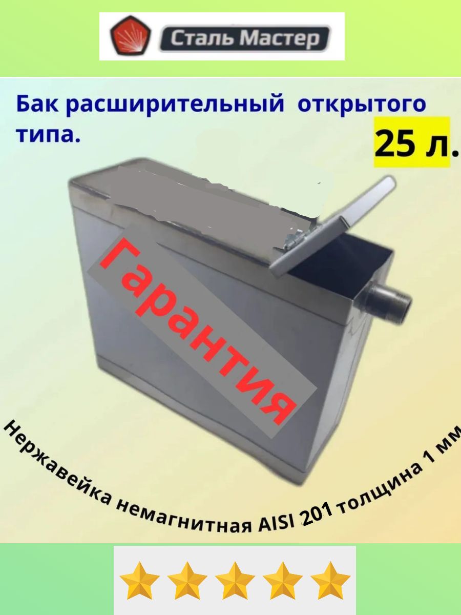 Расширительный бак 25 л. для системы отопления открытого типа немагнитный из нержавейки