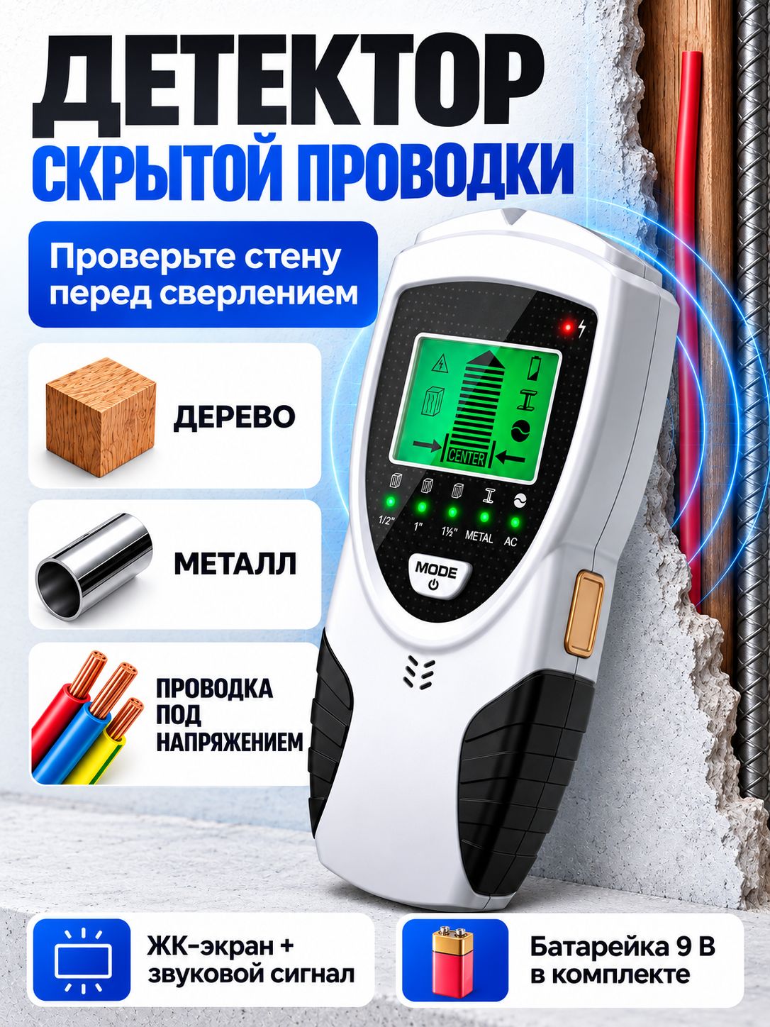 Электронный детектор скрытой проводки, металла и дерева