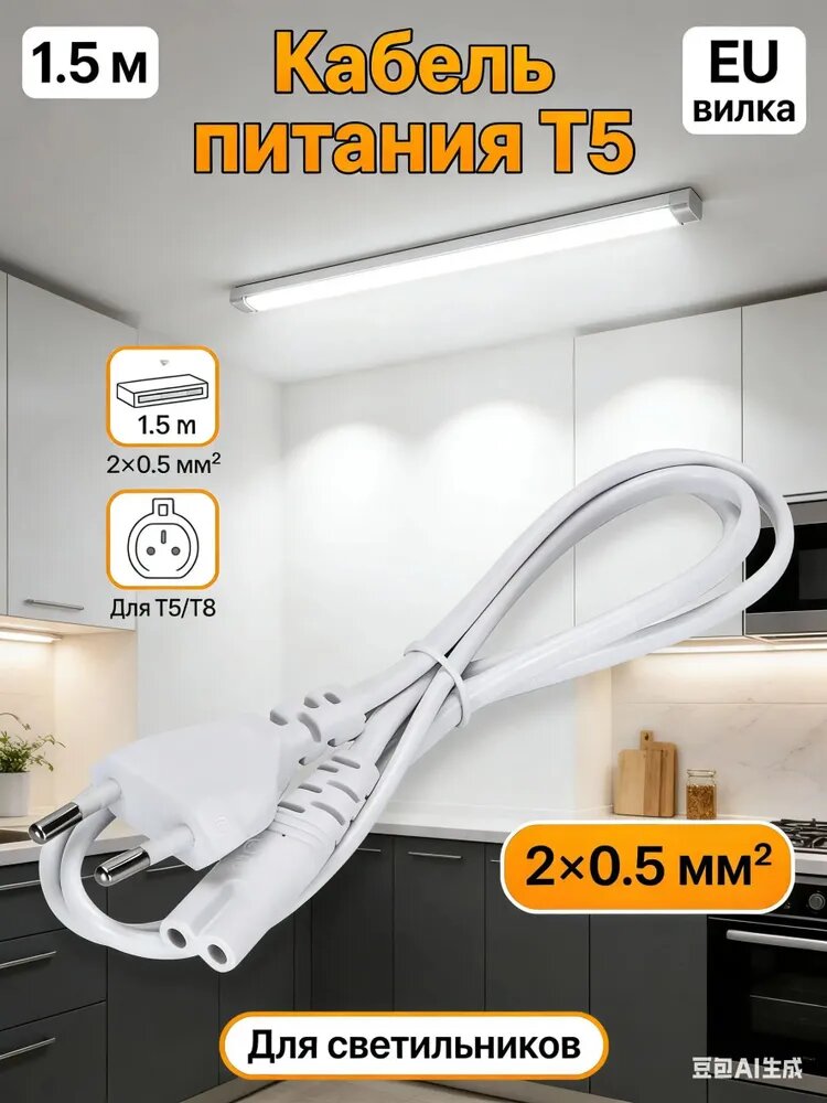 Кабель питания для светильников T5 1,5 м, евровилка 2pin, провод 20,5 мм, для T5/T8 ламп и светодиодных светильников