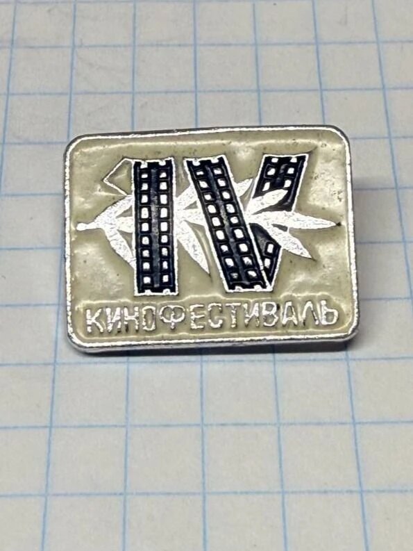 Значок «"IV Кинофестиваль"»
